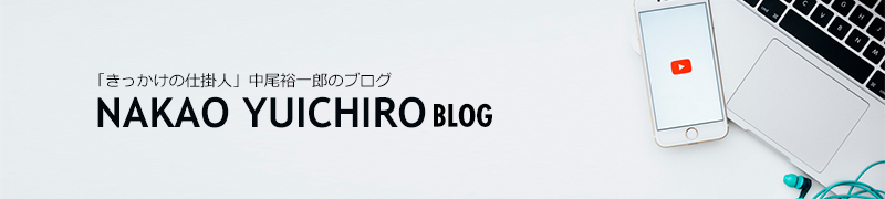きっかけの仕掛け人、中尾裕一郎（なかおゆういちろう）のブログ。株式会社グローバルシェアを経営しています。